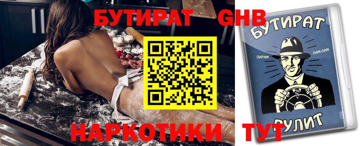 БУТИРАТ 99% Ялуторовск