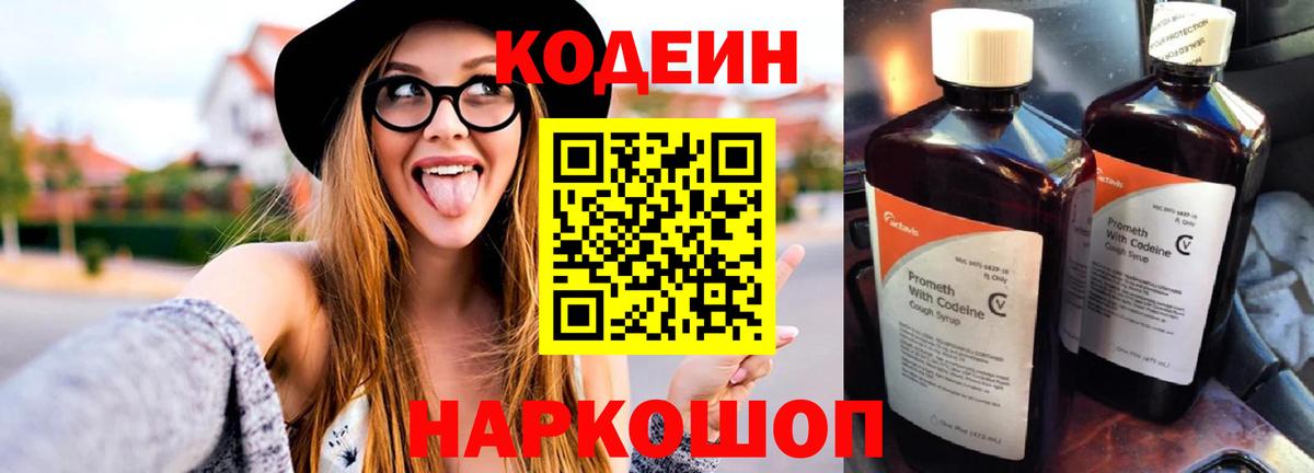 Кодеин Purple Drank  Вход с VPN  Ялуторовск 