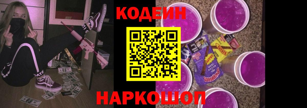 Кодеин напиток Lean (лин) Ялуторовск