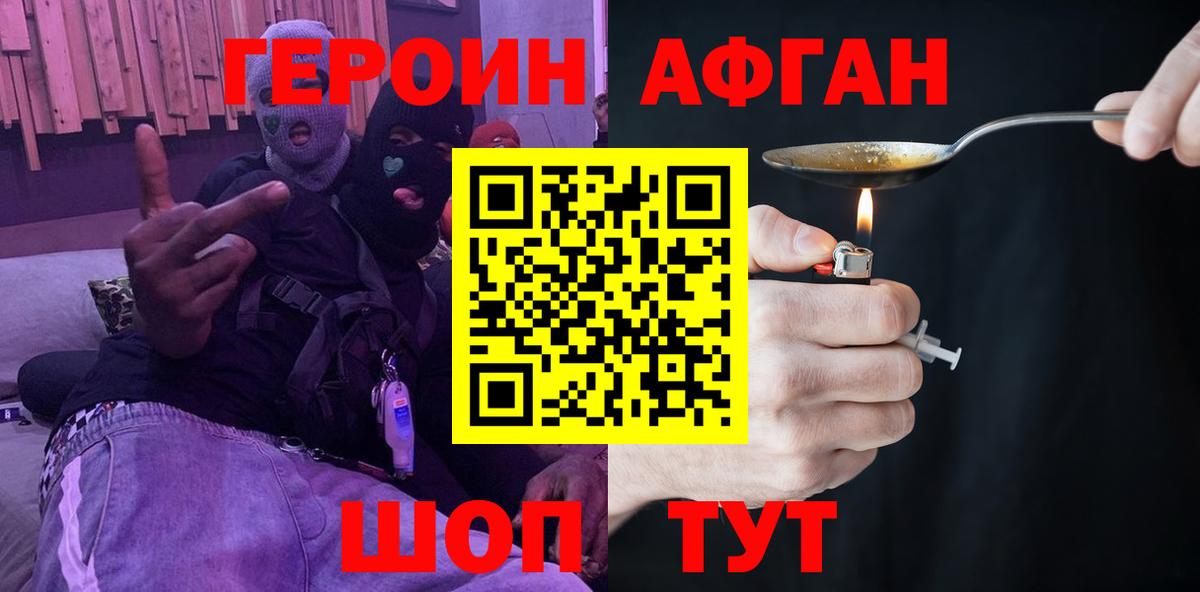 ГЕРОИН афганец Ялуторовск